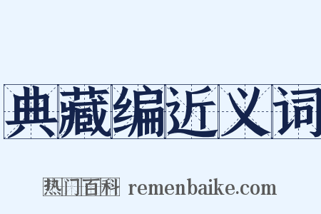 典藏编近义词是什么意思的图片